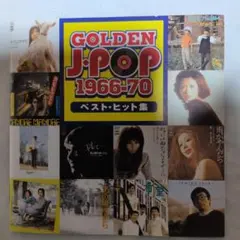 ゴールデン・Jポップ'66～'70ベスト・ヒット集 - メルカリ
