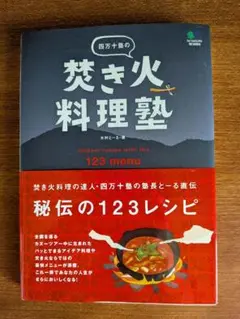 四万十塾の「焚き火料理塾 」木村とーる著レシピ本