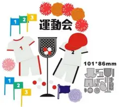 新品　運動会　カッティングダイ