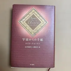 宇宙からの手紙