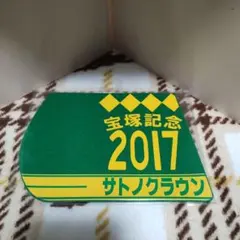 出走馬ミニゼッケンコースター　サトノクラウン　ウマ娘