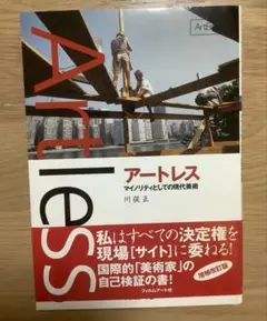 アートレス : マイノリティとしての現代美術