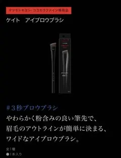 KATE アイブロウブラシのサムネイル