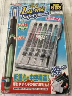 La-me Safety彫刻刀 5本セット ケース付き　はくぶん　よしはる製