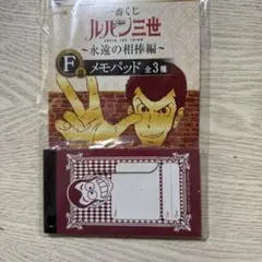 ルパン三世 メモパッド 一番くじ