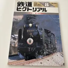鉄道ピクトリアル 1990年8月号 No.531 特集 蘇る蒸気機関車
