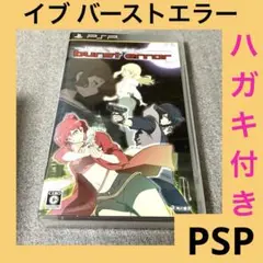 「激安」バーストエラー イブ・ザ・ファースト psp ポータブル