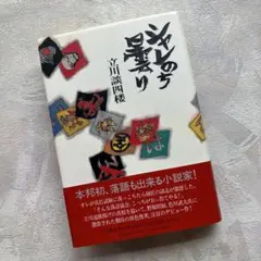 2025年最新】野坂昭如氏の人気アイテム - メルカリ