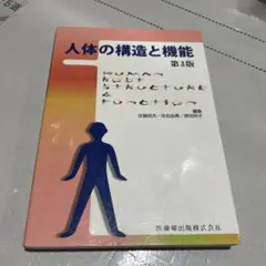 人体の構造と機能　本