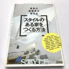 最高の建築家が教える スタイルのある家をつくる方法