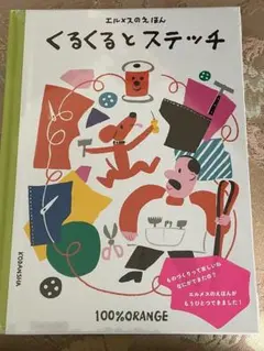 エルメスのえほん　くるくるとステッチのサムネイル