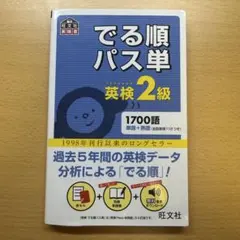 【書き込みなし】でる順パス単 英検2級 旺文社英検書