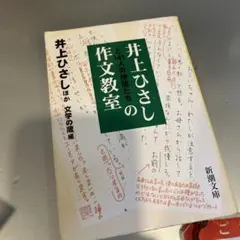 井上ひさしと141人の仲間たちの作文教室