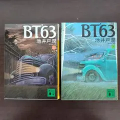 池井戸潤　『BT'63』上下巻セット　 文庫本