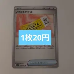 とりかえチケット