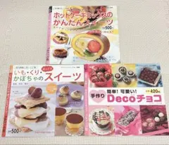 スイーツレシピ集　3冊セット