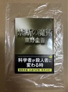 『禁断の魔術』 東野圭吾 ガリレオシリーズ 8 文春文庫 新品未読品