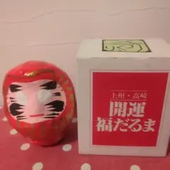 高崎 開運 福だるま 置物