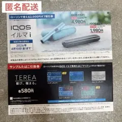 ローソン　IQOSイルマi IQOSイルマiワン　割引券　テリア引換券