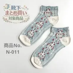 ❁靴下おまとめ購入対象商品❁ 対象商品3足980円〜 商品No.N-011