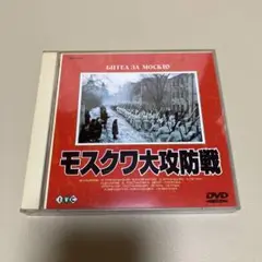 モスクワ大攻防戦 DVD 2枚組