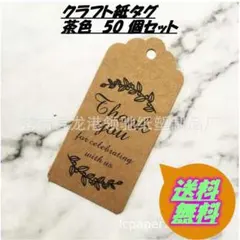 クラフト紙タグ　パーティー　結婚式招待状 　茶色　50 個セット△