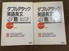 ダブルアタック英語長文　国立&私大セット
