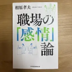 職場の「感情」論