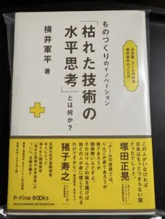 ものづくりのイノベーション「枯れた技術の水平思考」とは何か？ Amazon.co.jp: ［］ものづくりのイノベーション「枯れた技術の
