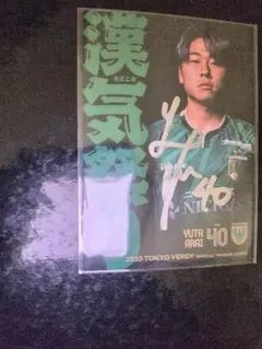 東京ヴェルディ　カードフェスタ景品　荒井悠太　直筆サインカード