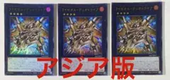 遊戯王 ライゼオル デュオドライブ アジア版 ウルトラ 3枚セット 最安