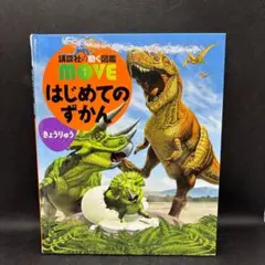 講談社の動く図鑑　move はじめてのずかん　きょうりゅう　DVD付き