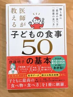 医師が教える子どもの食事50の基本 : 脳と体に「最高の食べ方」「最悪の食べ方」