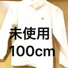 【本日のみの出品】未使用　ケイトスペード 100cm タートル　白　長袖