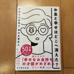 お金と幸せはどこへ消えた？