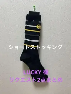 LUCKY様 リクエスト 2点 まとめ商品