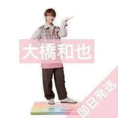 大橋和也　なにわ男子 ファミクラストア アンバサダー2025 アクリルスタンド