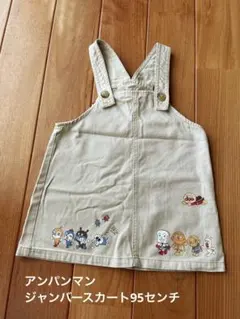 アンパンマン ベージュ ジャンバースカート 95cm