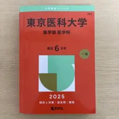 東京医科大学 医学部 2025年版　書き込みなし