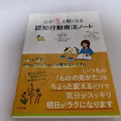 心がスッと軽くなる 認知行動療法ノート ―自分でできる27のプチレッスン―