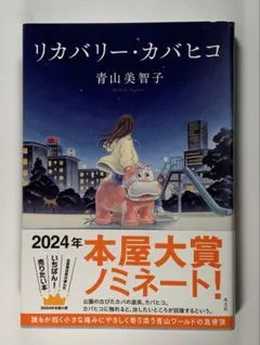 リカバリー・カバヒコ　青山美智子　（文芸書・小説）