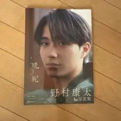 2025年最新】野村康太の人気アイテム - メルカリ