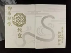 蛇窪神社 御朱印帳