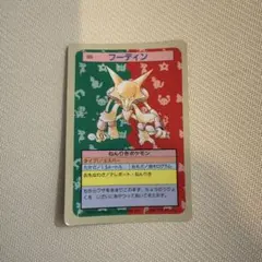 トップサン ポケモンカード フーディン 裏青