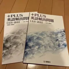 ＋PLUS 英語頻出問題 文法・語法 石黒文雅 啓隆社