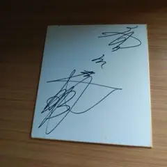 唐沢寿明サイン色紙