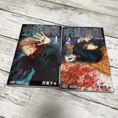 呪術廻戦　1、2巻