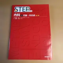 STEP SERIES 内科 3 代謝 内分泌