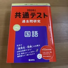 2026年 共通テスト 過去問題研究 国語