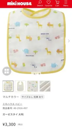 ミキハウス マルチカラー ガーゼスタイ